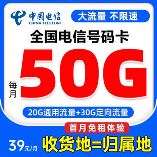 全国电信5G通用流量手机卡低月租电话星卡归属地自选号码卡