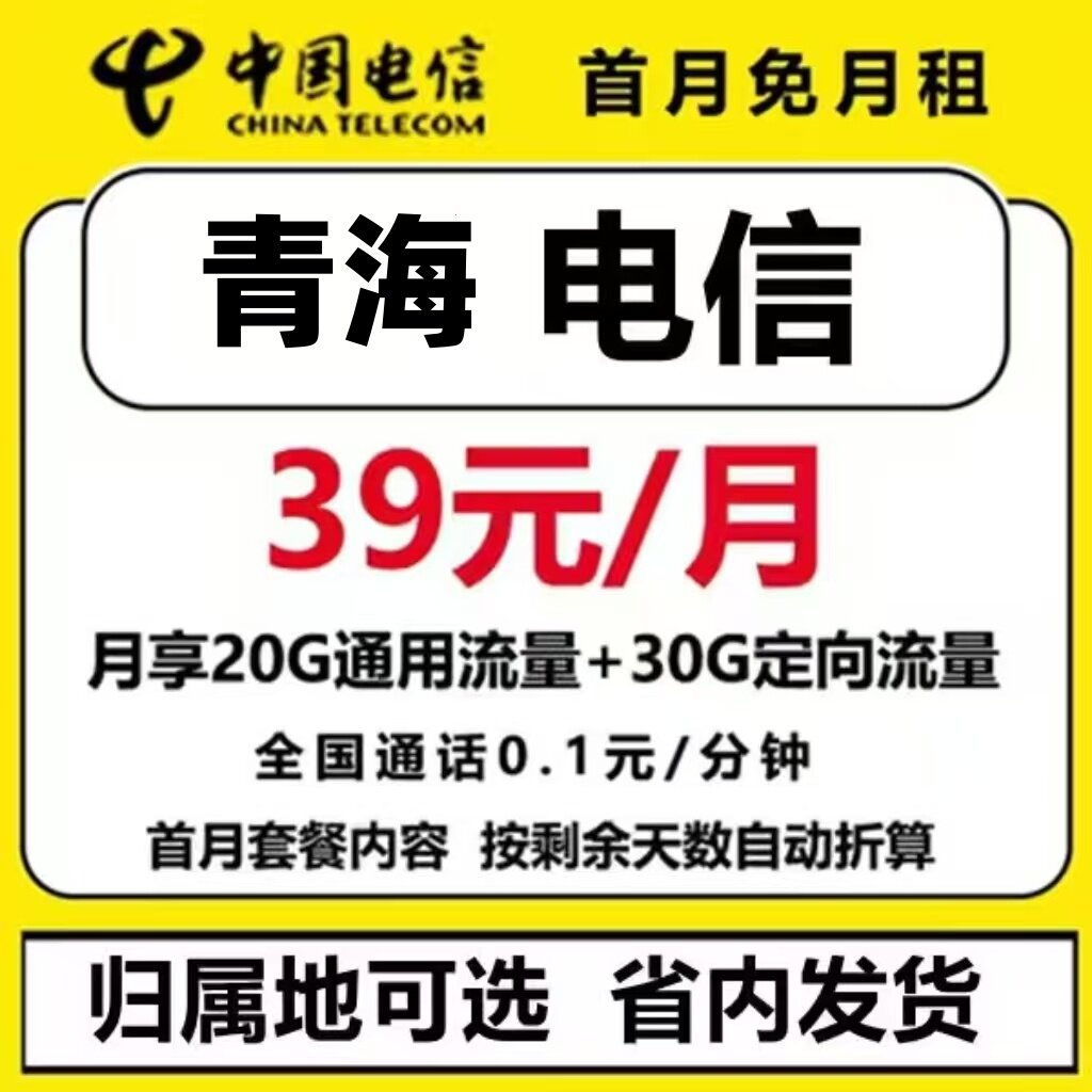 电信青海西宁海东黄南果洛海西玉树格尔木只发省内