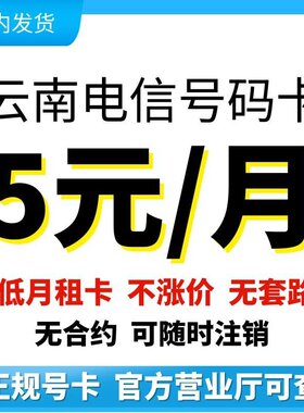 云南昆明丽江普洱曲靖文山西双版纳大理保底低月租手机电话号码卡