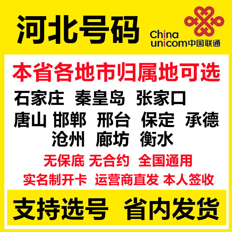 河北省廊坊邢台衡水张家口唐山号码卡低月租可选归属地号码无合约