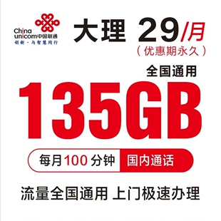 云南大理大流量卡月享135G全国通用流量100分钟通话卡靓号低月租