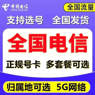 全国电信4G5G手机卡电话卡低月租可选归属地流量上网卡全国发货