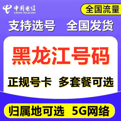 归属地可选黑龙江电信4G5G全国通用流量手机号码星卡低月租电话卡