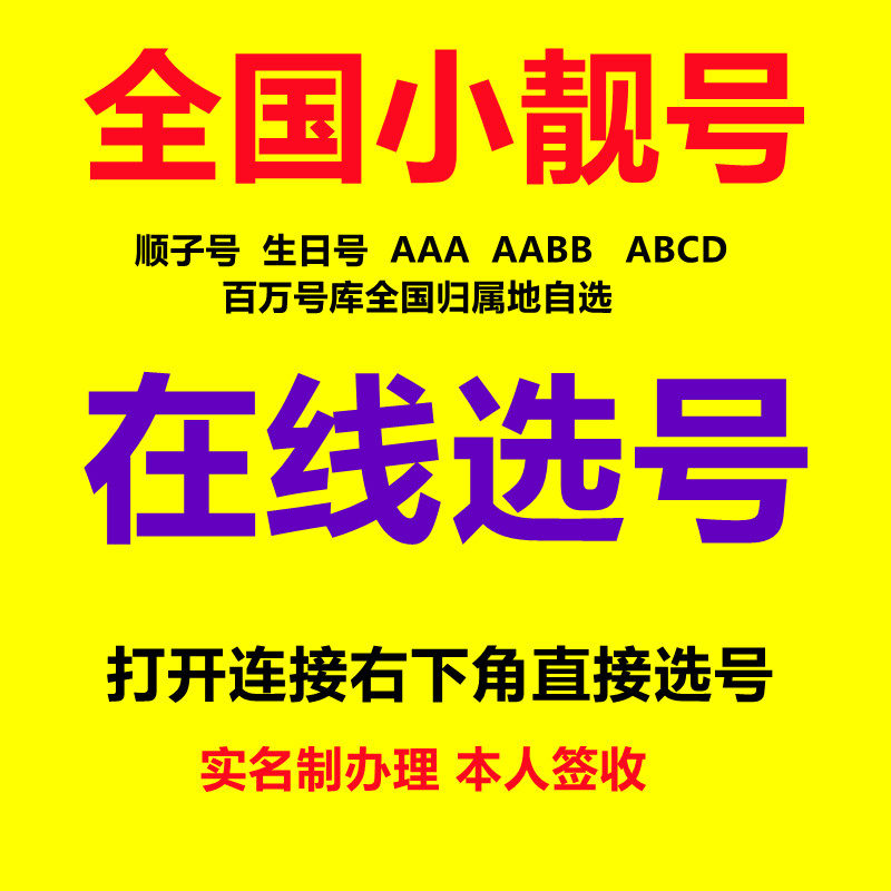 全国在线选号手机卡靓号流量卡电话卡5G号码卡