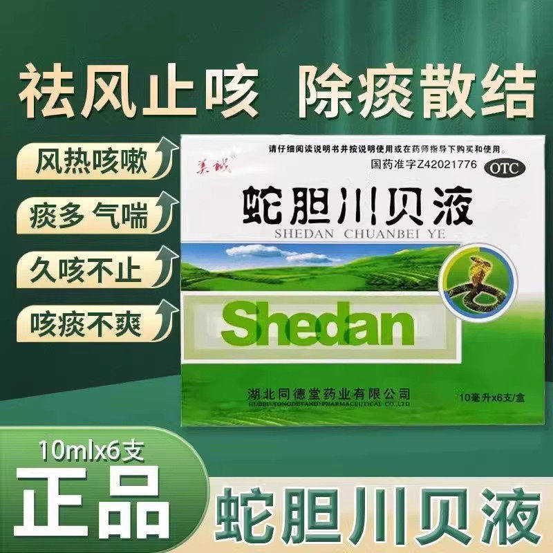 美诚 蛇胆川贝液10ml*6支/盒 用于胸闷咳痰不爽风热咳嗽痰多气喘