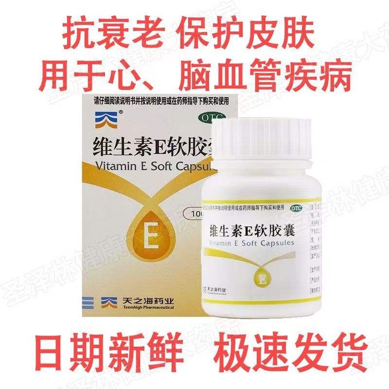 天之海 维生素E软胶囊 5mg维矿物质