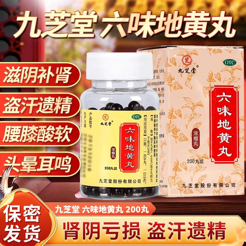 九芝堂六味地黄丸六位补肾固精强肾男士九味健脾益肾虚女士正品X