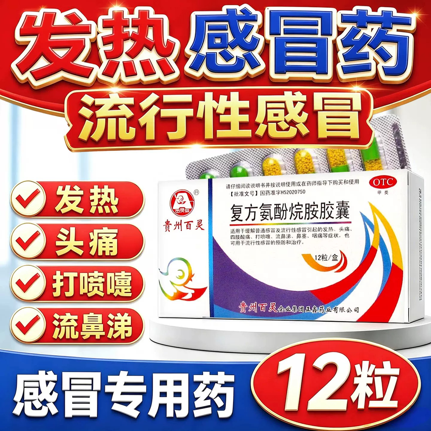 X复方氨酚烷胺胶囊百灵鸟12粒/盒发热头痛鼻塞咽痛流鼻涕四肢酸痛