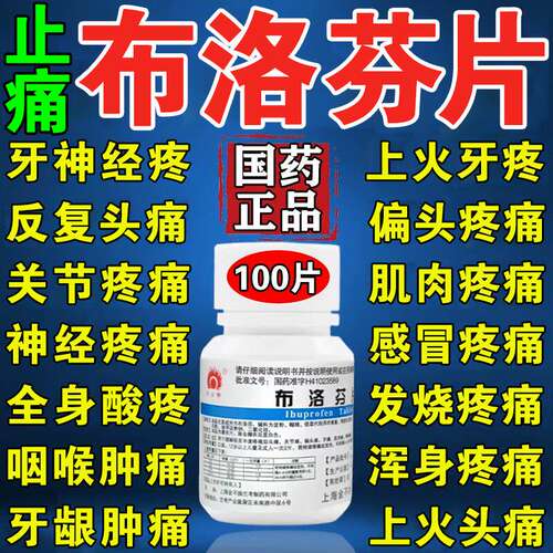 布洛芬片瓶装100片正品牙疼头疼退烧药神经肌肉关节消炎止疼