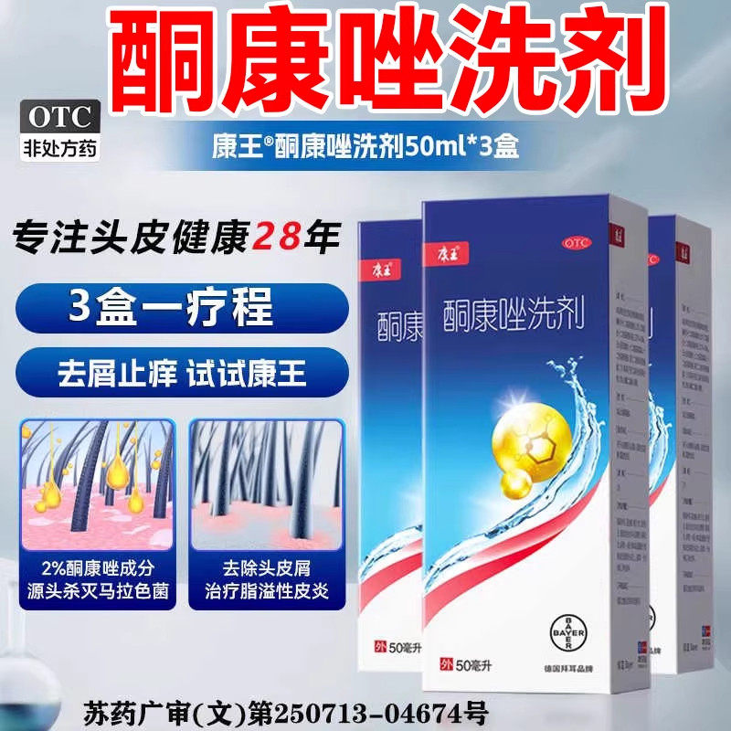 康王酮康唑洗剂脂溢性皮炎洗发水癣症