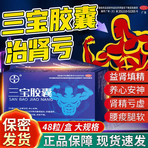 三宝胶囊男人固精补肾补肾壮男士固精强肾持久治精亏肾虚正品