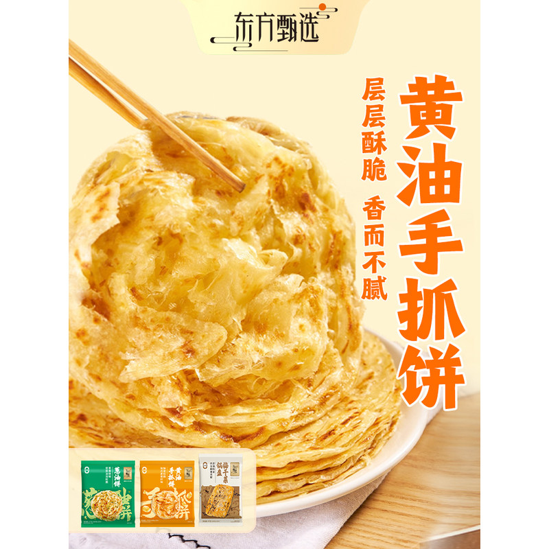 东方甄选黄油手抓饼/葱油饼/梅干菜锅盔早餐半成品夜宵冷冻速食品