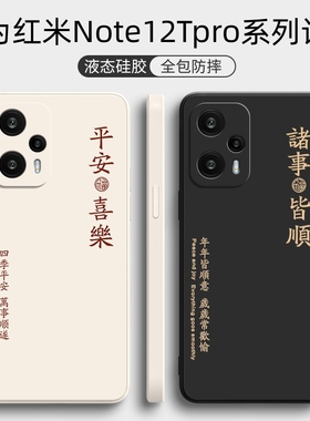 适用红米note12TPro手机壳Turbo小米note12Rpro保护套redmi新款note12pro+液态硅胶全包软壳5G防摔not极速版