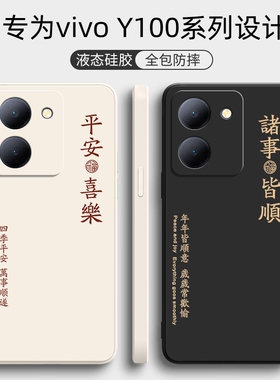 适用vivoY100手机壳Y100I全包防摔vivo新款vovoy液态硅胶V2279A保护套viviy外壳vovi男viv0丫1OO女vⅰvo维沃v