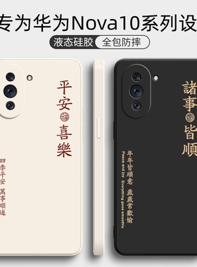 适用华为nova10手机壳nove10pro防摔nova10se保护套nova10z液态硅胶10青春版全包navo创意nowa外壳男por女hi