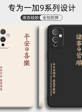 适用一加9手机壳1+9pro新款液态硅胶一加9R保护套1+9RT防摔软壳oneplus9tr全包1十9外壳one个性plus九男por女