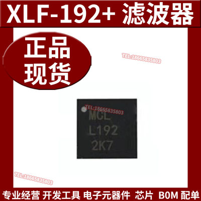 全新原装 XLF-192+ 丝印MCLL192 封装12-VQFN 低通RF滤波器 射频