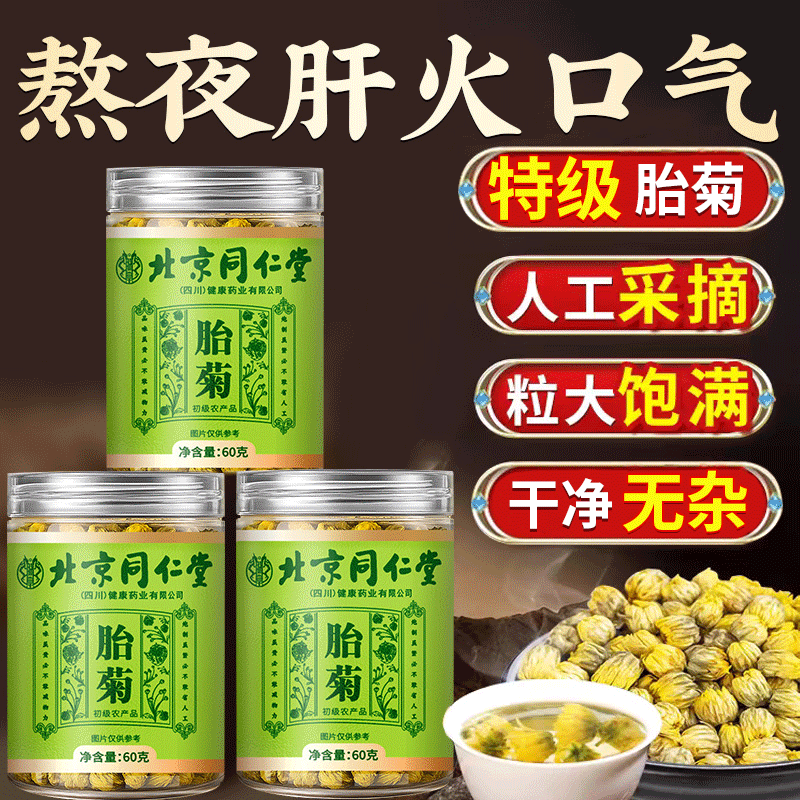 同仁堂金丝黄菊胎菊特级正品官方旗舰店枸杞杭白菊野生去火菊花茶,传统滋补营养品,养生茶,淘宝优惠券,粉丝福利购,淘宝优惠卷