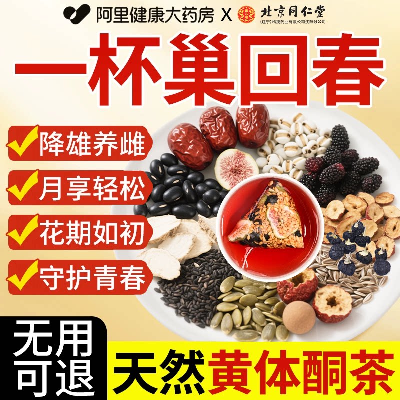 北京同仁堂无花果黑豆枸杞桑葚黄体酮养生雌茶种子循环茶包养生茶
