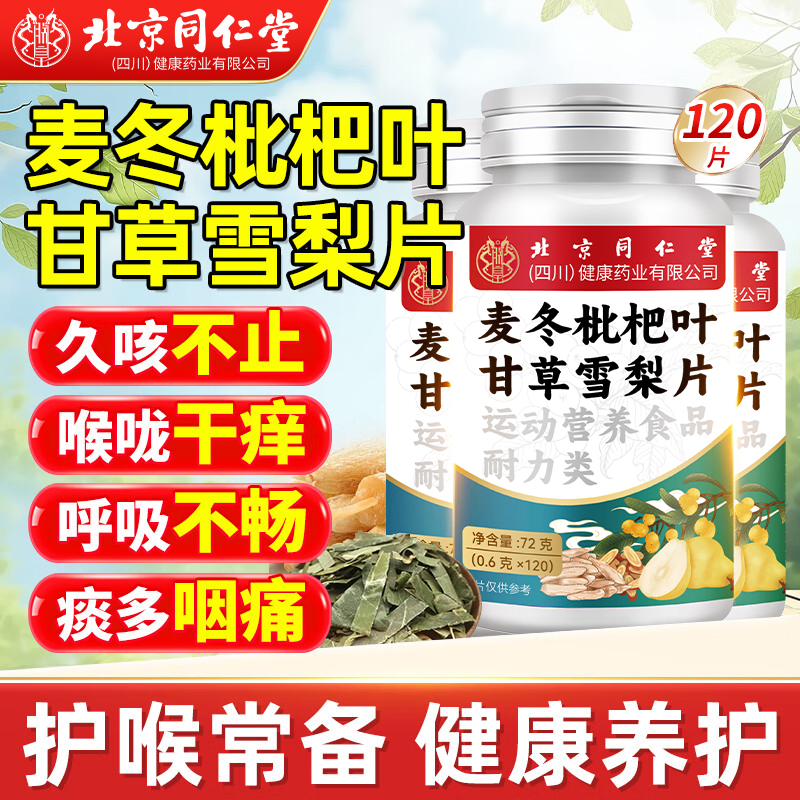 北京同仁堂麦冬枇杷叶甘草雪梨片护嗓玉竹直播同款官方旗舰店正品