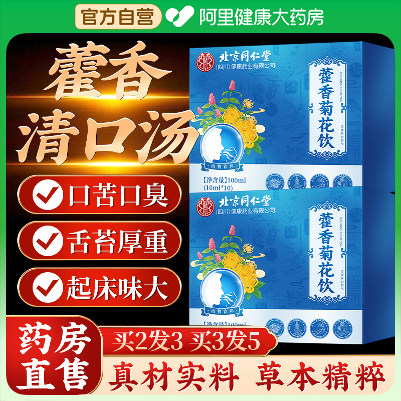 北京同仁堂朕皇香口宝藿香清口汤官方旗舰店正品霍香菊花饮清口补