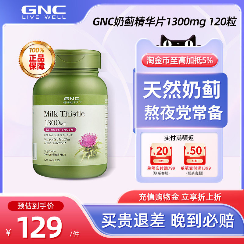 GNC健安喜奶蓟草精华片1300mg120片加班熬夜应酬水飞蓟原装进口
