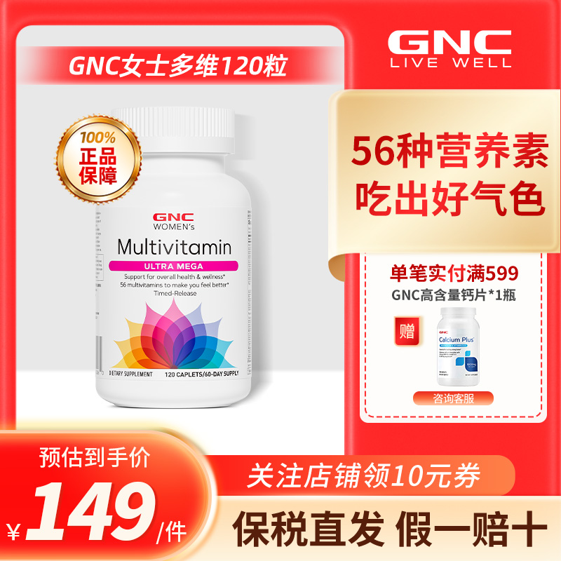 GNC健安喜女士多维复合多种维生素矿物质缓释片120粒番茄红素补钙