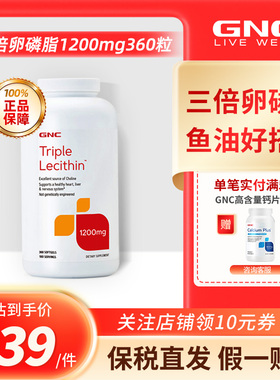 GNC健安喜三重浓缩大豆卵磷脂软胶囊1200mg360粒软磷脂鱼油搭档