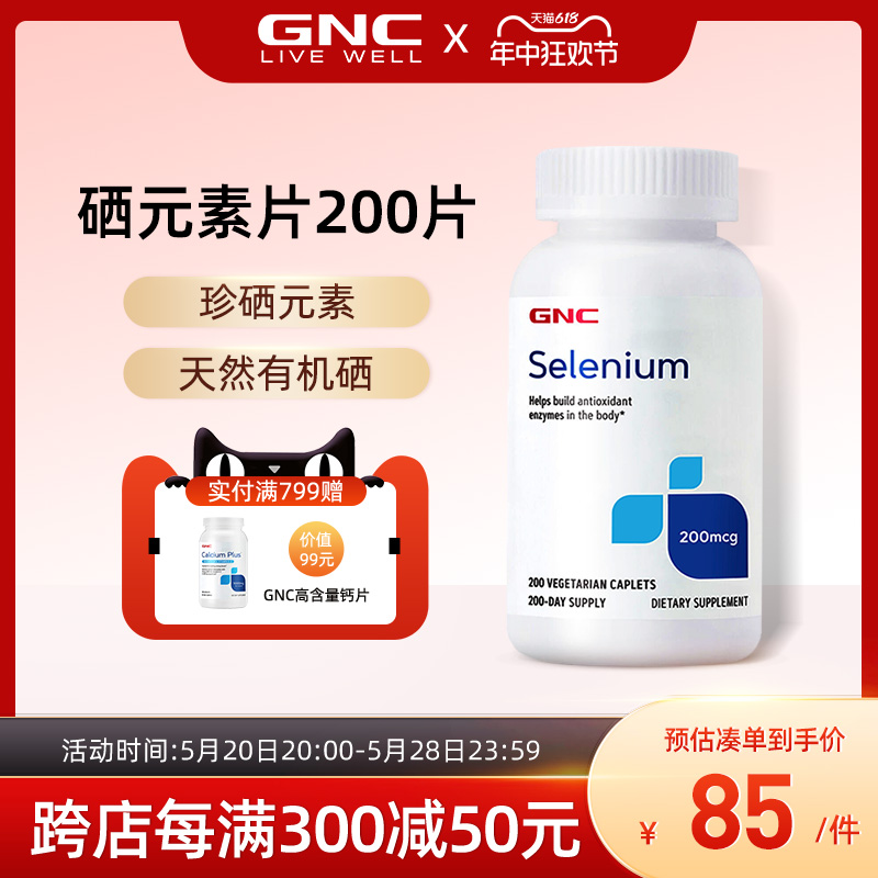 GNC健安喜硒元素片200mcg*200片/瓶硒片补硒天然酵母硒selenium 保健食品/膳食营养补充食品 硒 原图主图