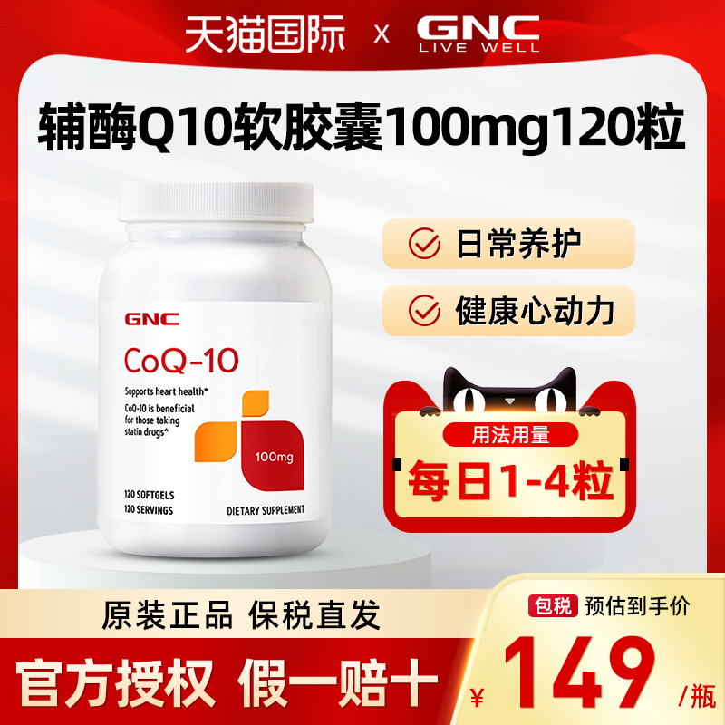 GNC健安喜辅酶Q10软胶囊100mg120粒辅酶素进口心肌心脏成人中老年