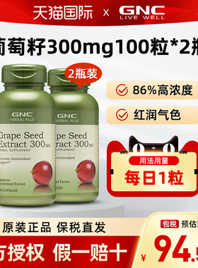 GNC健安喜葡萄籽浓缩精华胶囊高含量300mg100粒*2瓶opc原花青素