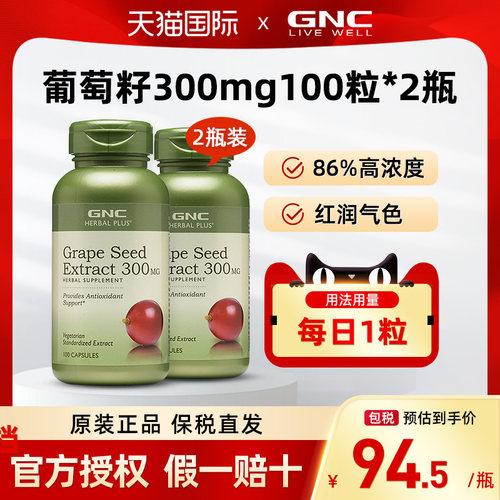 GNC葡萄籽浓缩精华胶囊100粒*2瓶
