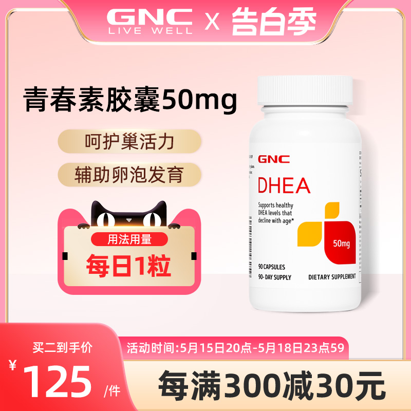 美国GNC健安喜DHEA备孕脱氢表雄酮50mg90片高含量呵护卵巢青春素 保健食品/膳食营养补充食品 其他膳食营养补充剂 原图主图