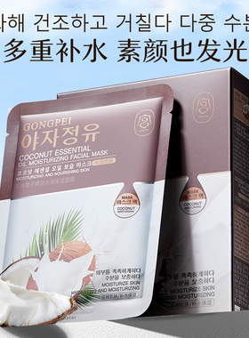 椰子精油水润保湿面膜（盒装）25mlx10片