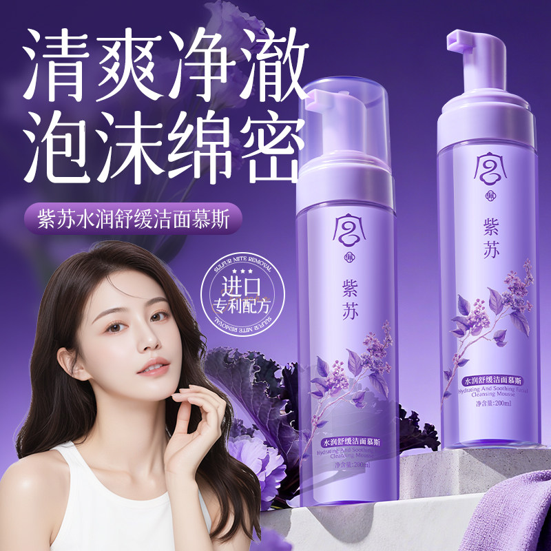 紫苏水润舒缓洁面慕斯200ml