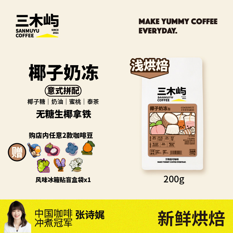 三木屿意式咖啡粉椰子奶冻蜜桃椰子糖泰茶奶油咖啡豆现磨手冲浅烘