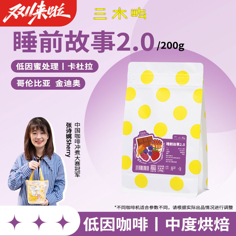 三木屿睡前故事低因意式咖啡豆