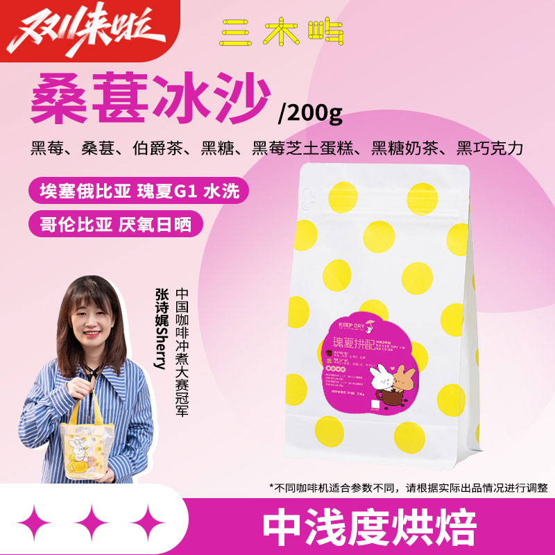 三木屿桑葚冰沙·瑰夏拼配咖啡豆·黑莓黑糖黑咖奶咖浓缩冷萃200g