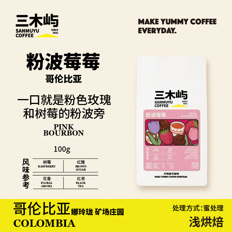 三木屿&middot;粉波莓莓哥伦比亚蜜处理&middot;树莓红糖花香高甜粉波旁咖啡豆
