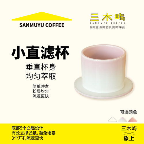三木屿x象上垂直手冲滤杯下水快