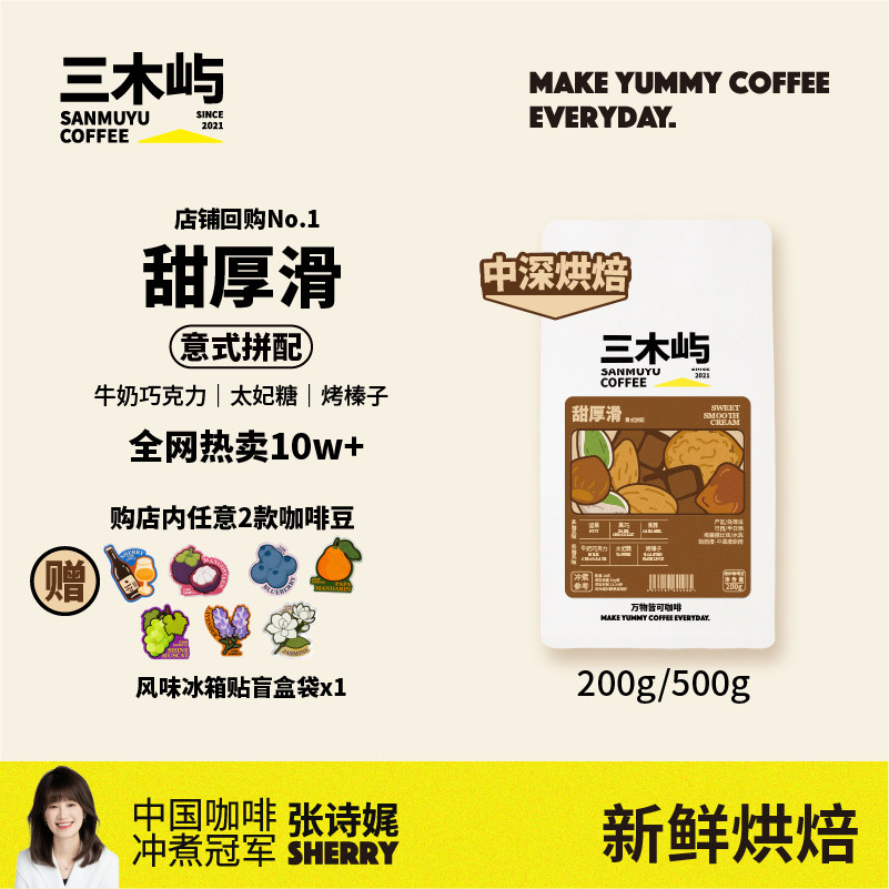 三木屿意式咖啡豆甜厚滑手冲深烘无酸高油脂咖啡拼配拿铁挂耳磨粉