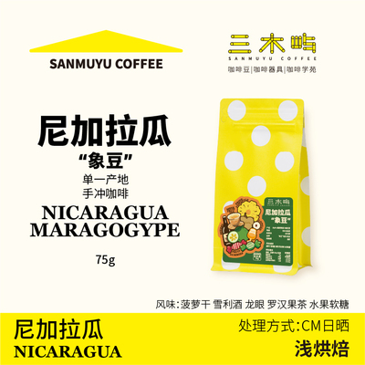 三木屿尼加拉瓜象豆手冲咖啡豆
