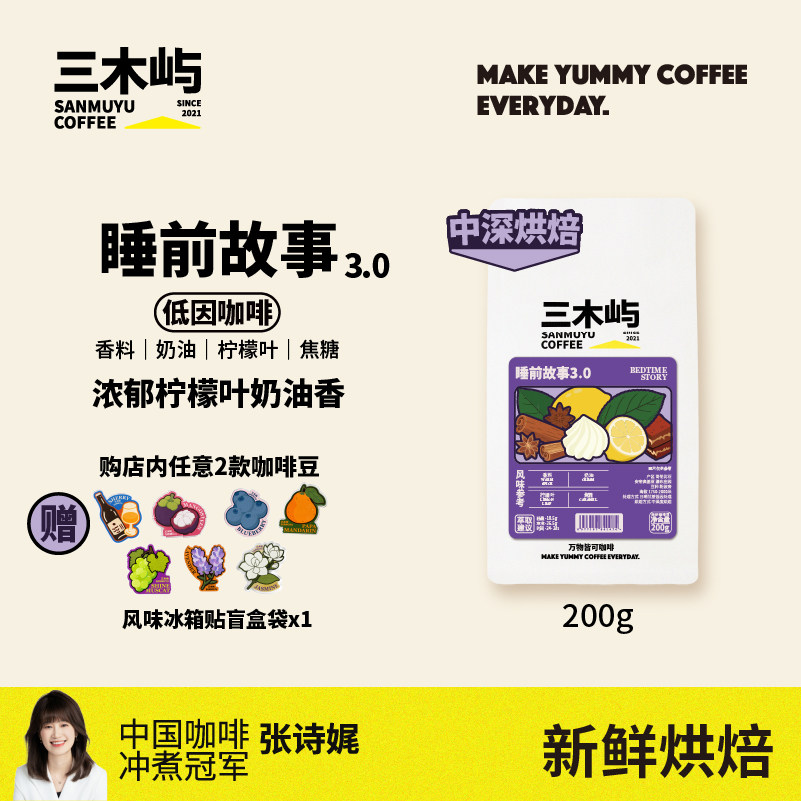 三木屿睡前故事3.0·低因咖啡豆·无酸柠檬叶Soe浓缩美式奶咖200g