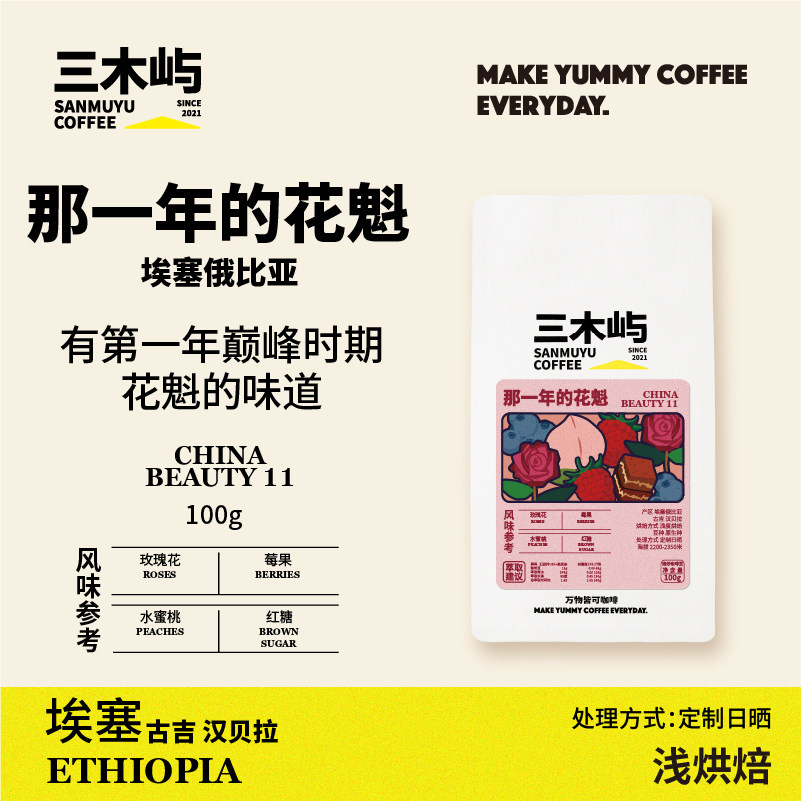 三木屿·那一年的花魁·埃塞新产季·玫瑰花莓果水蜜桃手冲咖啡豆