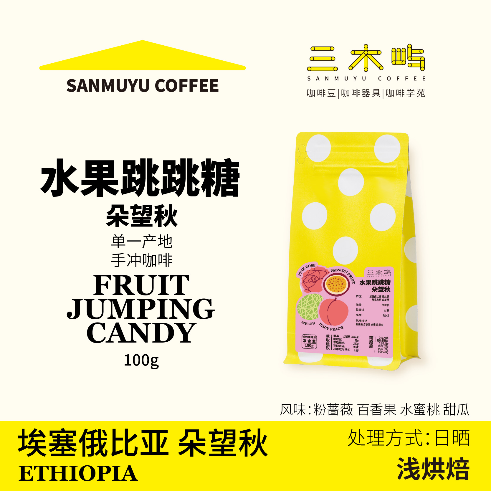 三木屿朵望秋埃塞日晒手冲咖啡豆