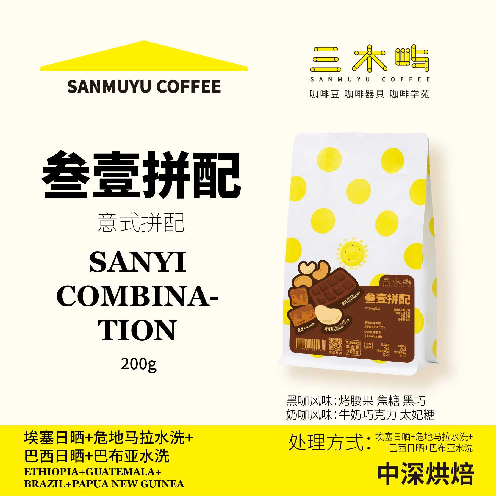 三木屿31拼配·黑巧焦糖意式豆