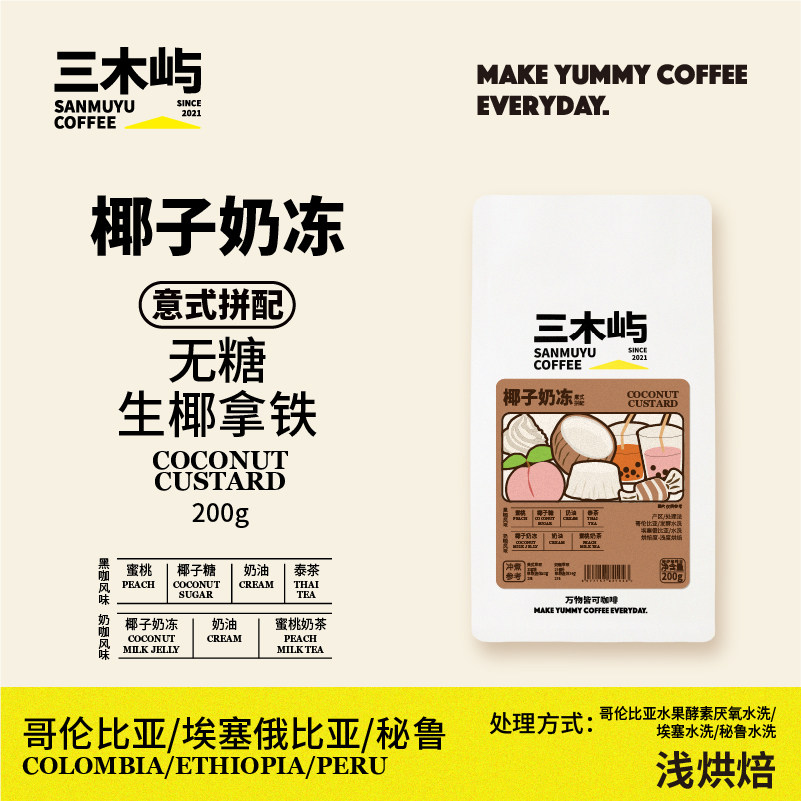 三木屿 椰子奶冻·意式咖啡豆 蜜桃椰子糖泰茶奶油·浓缩美式200g