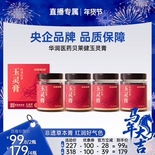 【直播专属】华润贝莱健阿胶红参玉灵膏蒸制双补西洋参龙眼草本膏