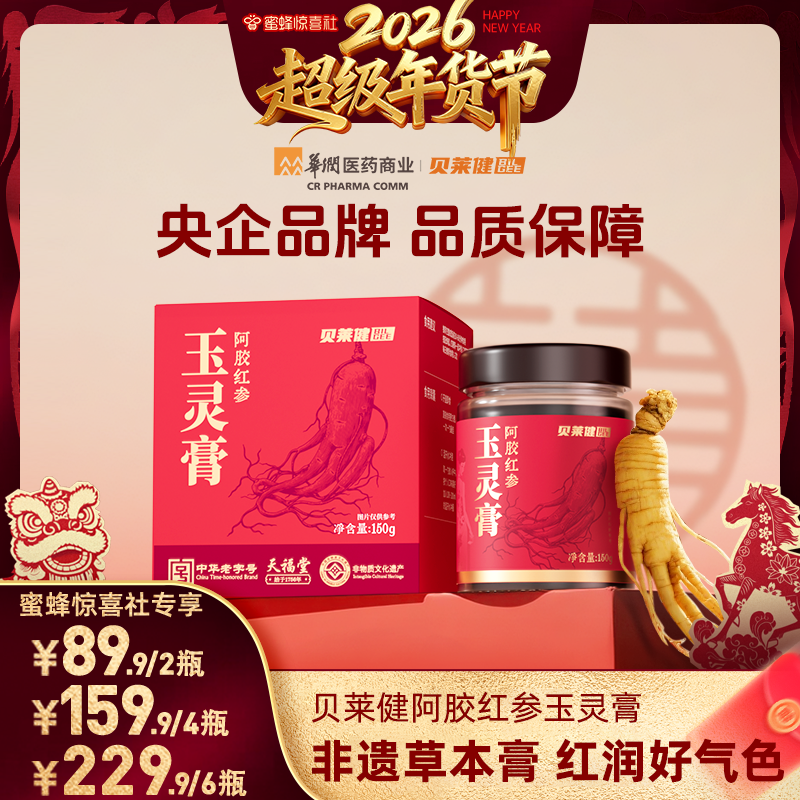 【超级年货节】华润医商贝莱健阿胶红参玉灵膏蒸制双补西洋参龙眼