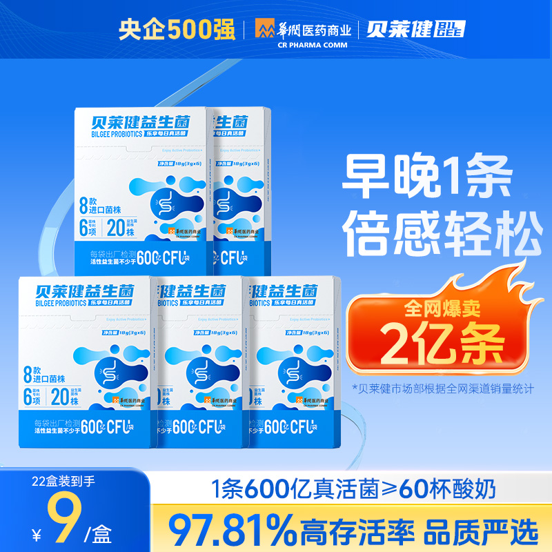 贝莱健益生菌单条600亿高活菌